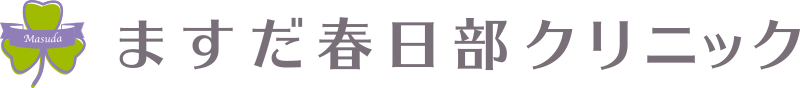 ますだ春日部クリニック