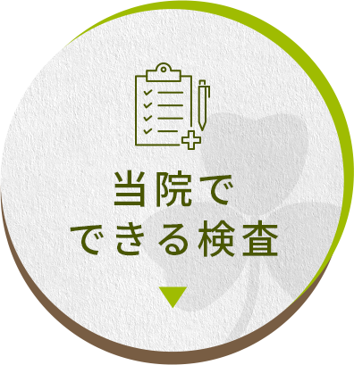 当院でできる検査