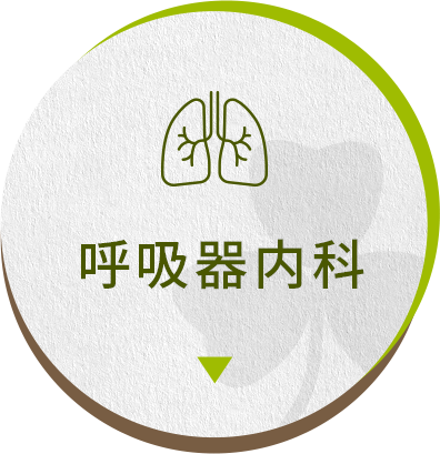 呼吸器内科