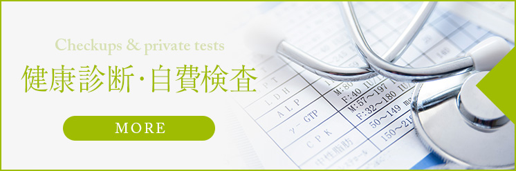 健康診断・自費診療バナー